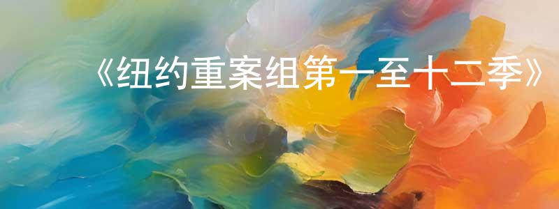 陈隆基发布《纽约重案组第一至十二季》迅雷下载/在线观看-犯罪历史-美剧天堂